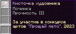 Кисточка художника в инвентаре