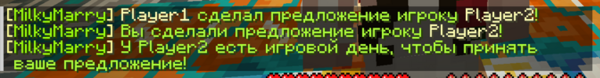 Сделал предложение