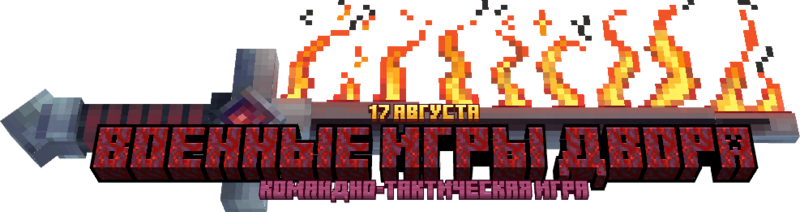 Файл:Военные Игры Двора.png